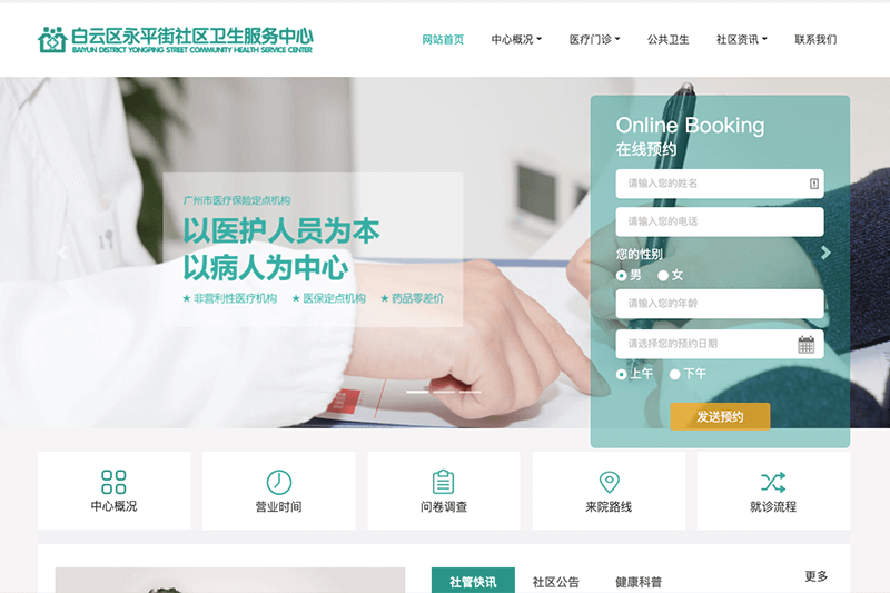 白云区永平街社区卫生服务中心